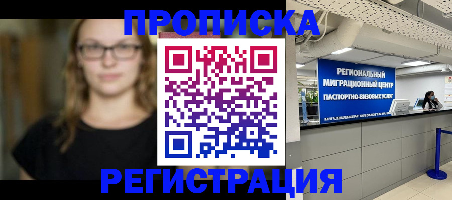 купить прописку в Зее